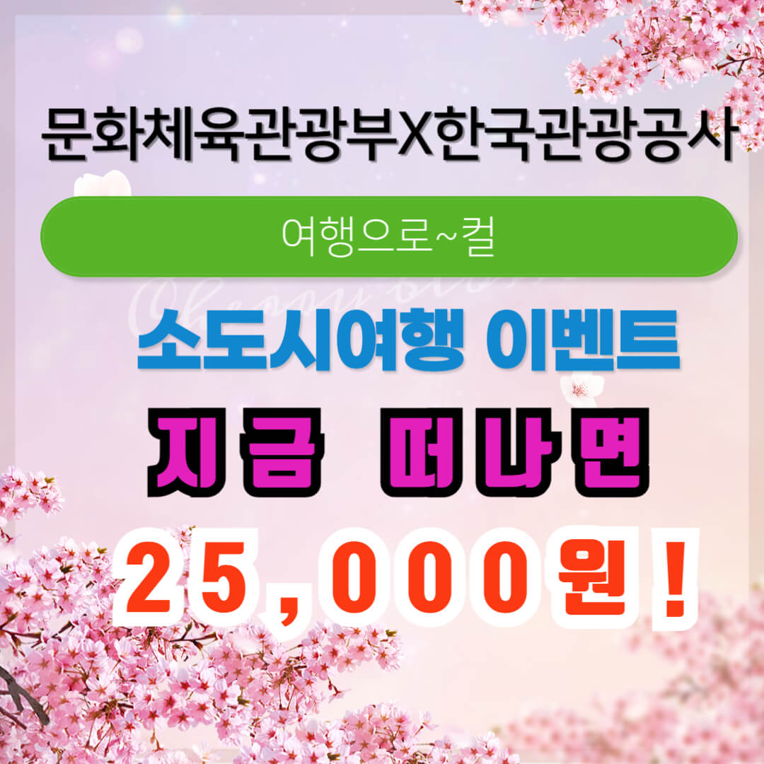 여행으로-컬 소도시 여행이벤트 썸네일