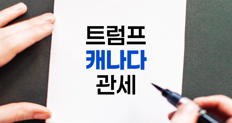 트럼프 캐나다 관세의 경제적 영향과 양국 관계 분석