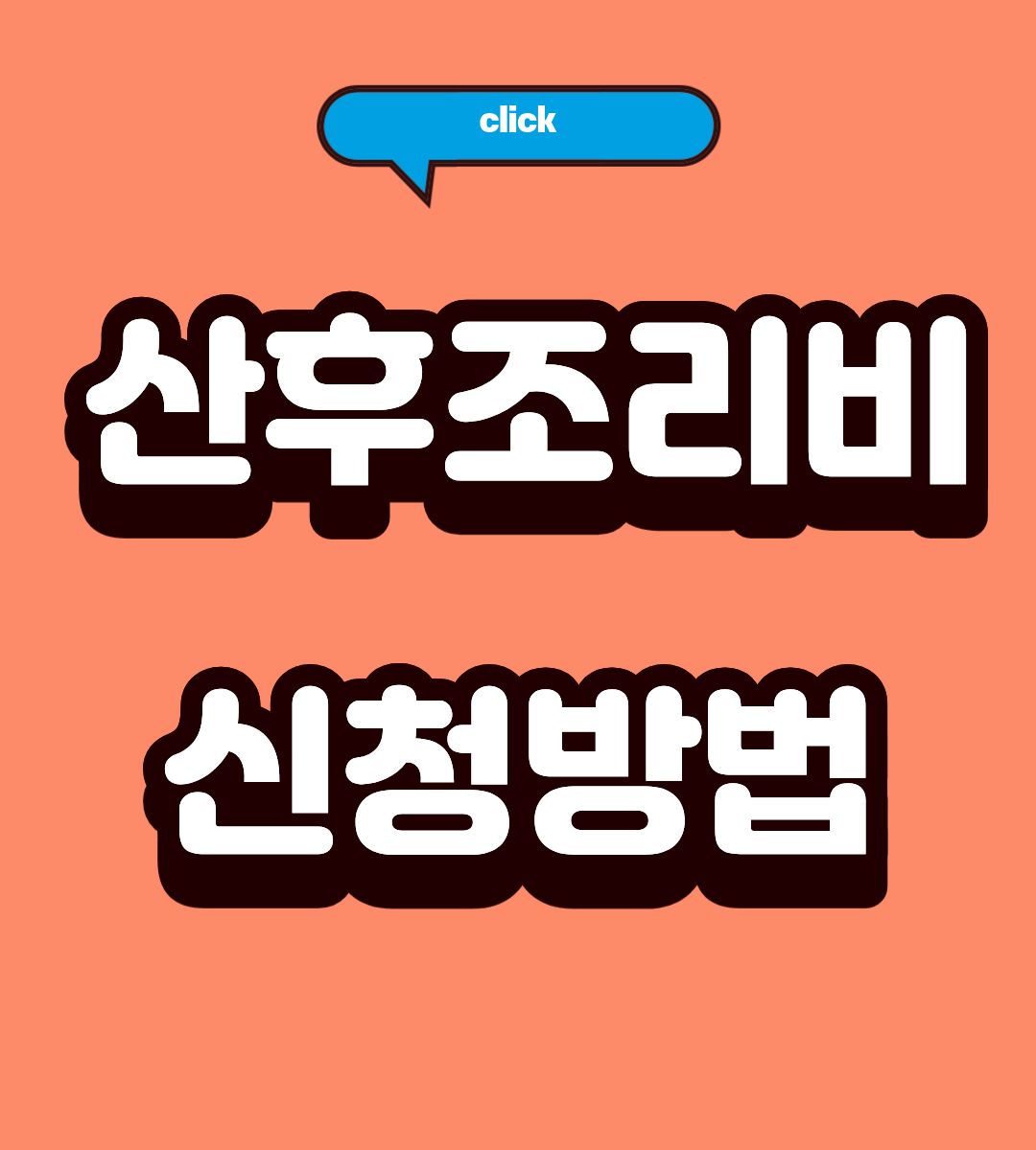 2026 양주시 산후조리비 지원금 50만원 신청기간