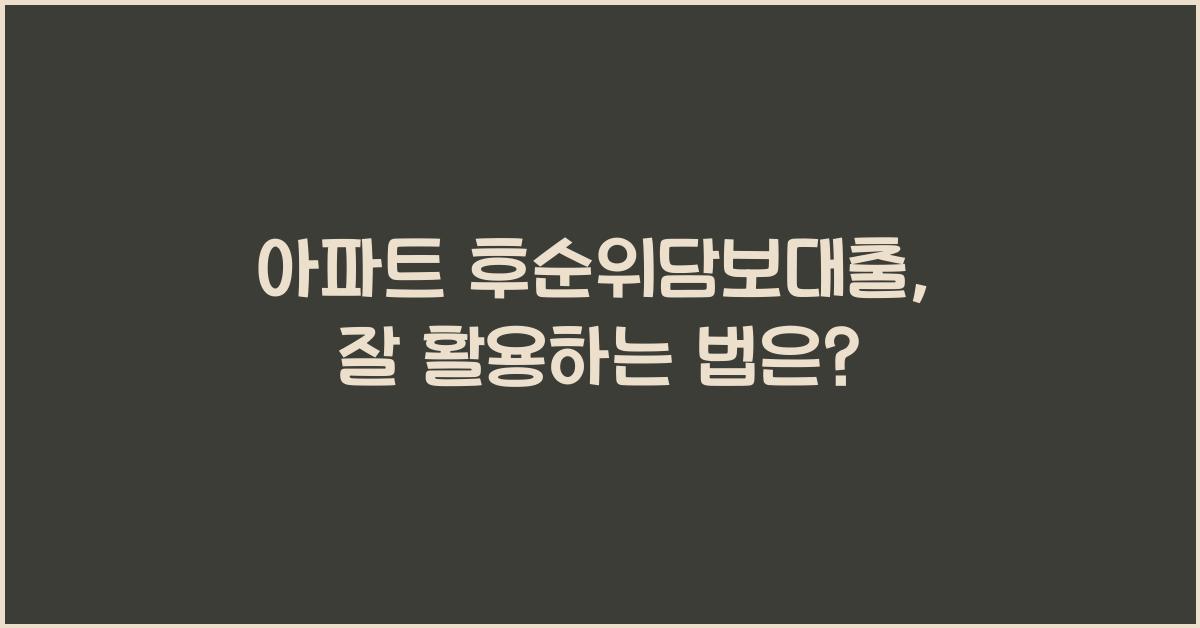 아파트 후순위담보대출