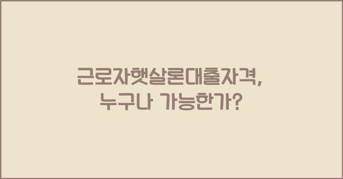 근로자햇살론대출자격