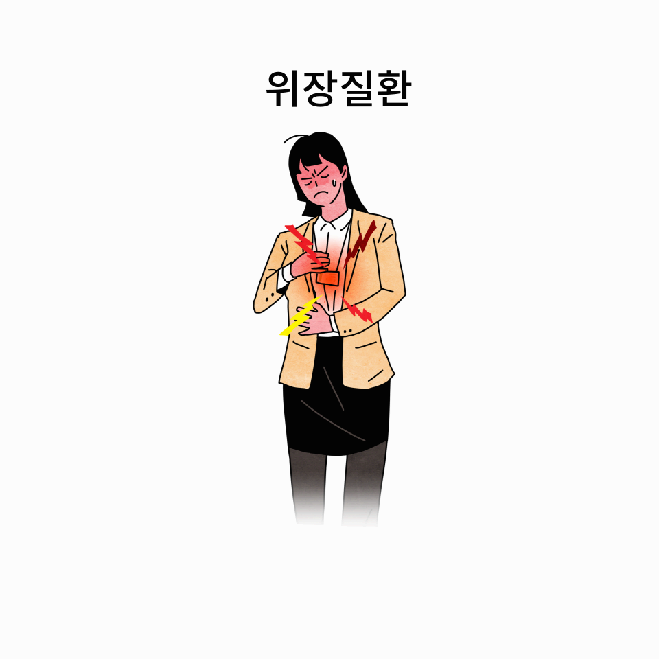 위장질환