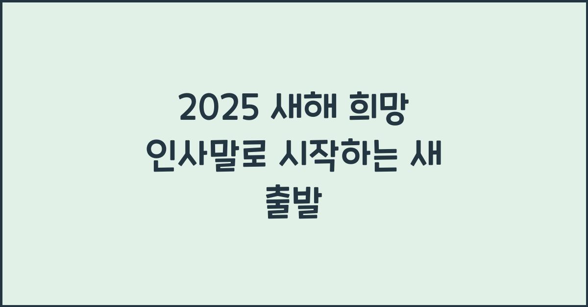 2025 새해 희망 인사말