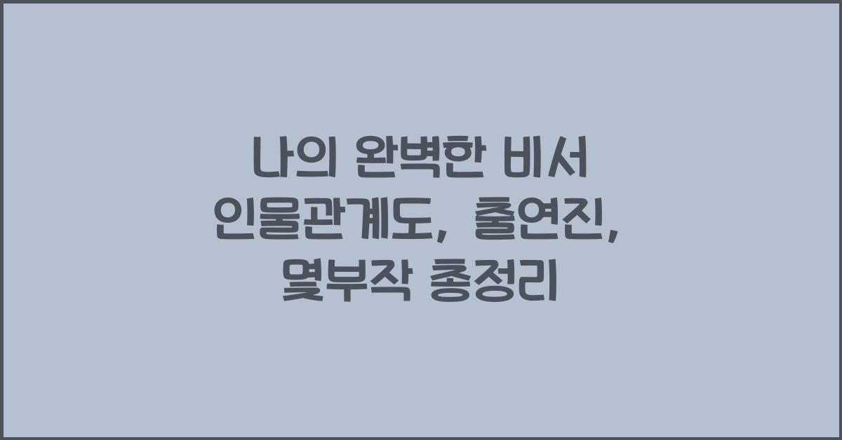 나의 완벽한 비서 인물관계도, 출연진, 몇부작