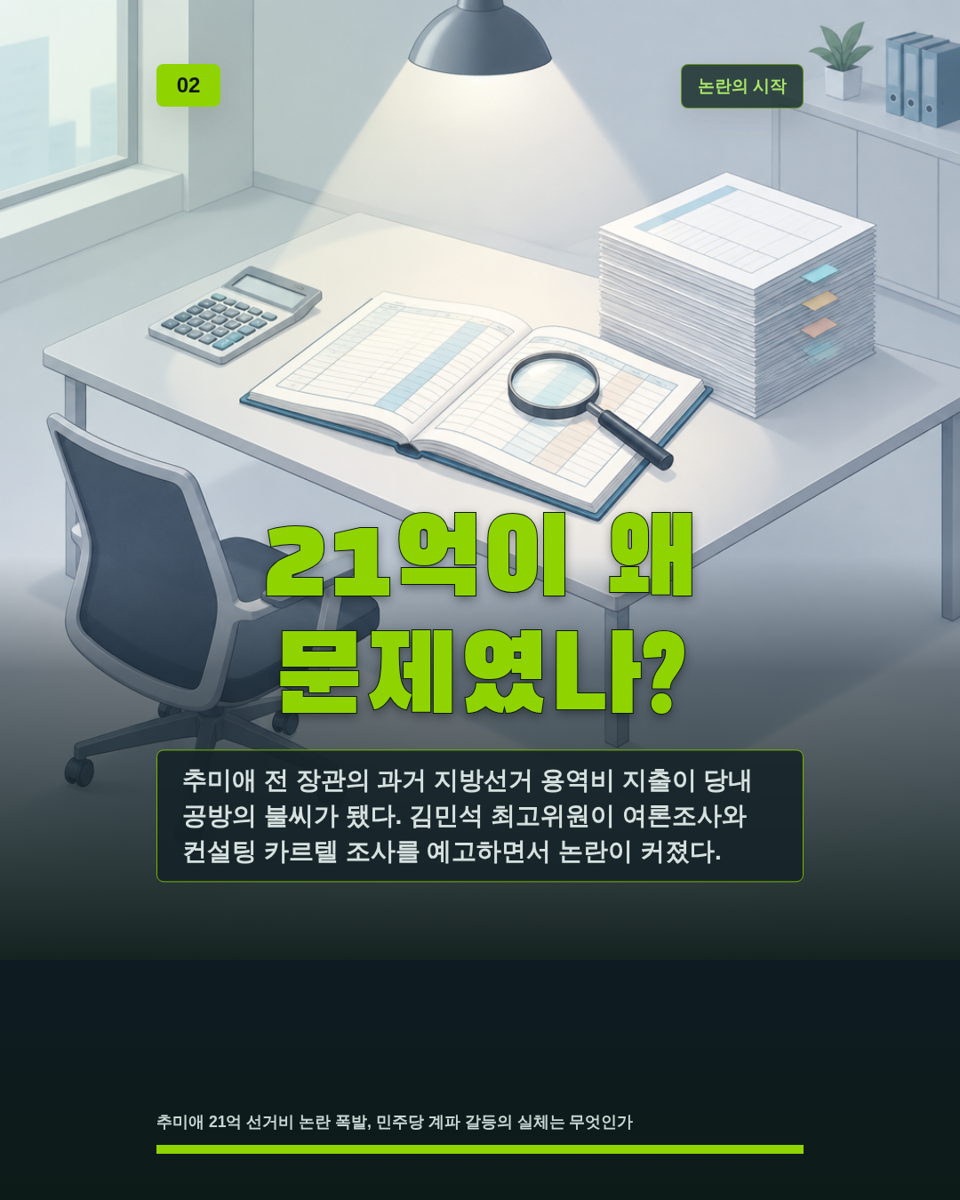 21억이 왜 문제였나?