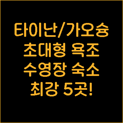 대만 남부 타이난 가오슝 최고의 휴식..