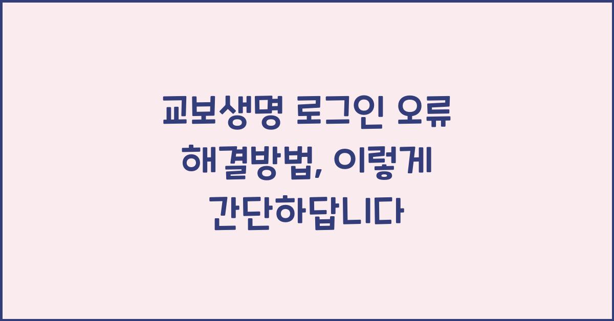 교보생명 로그인 오류 해결방법