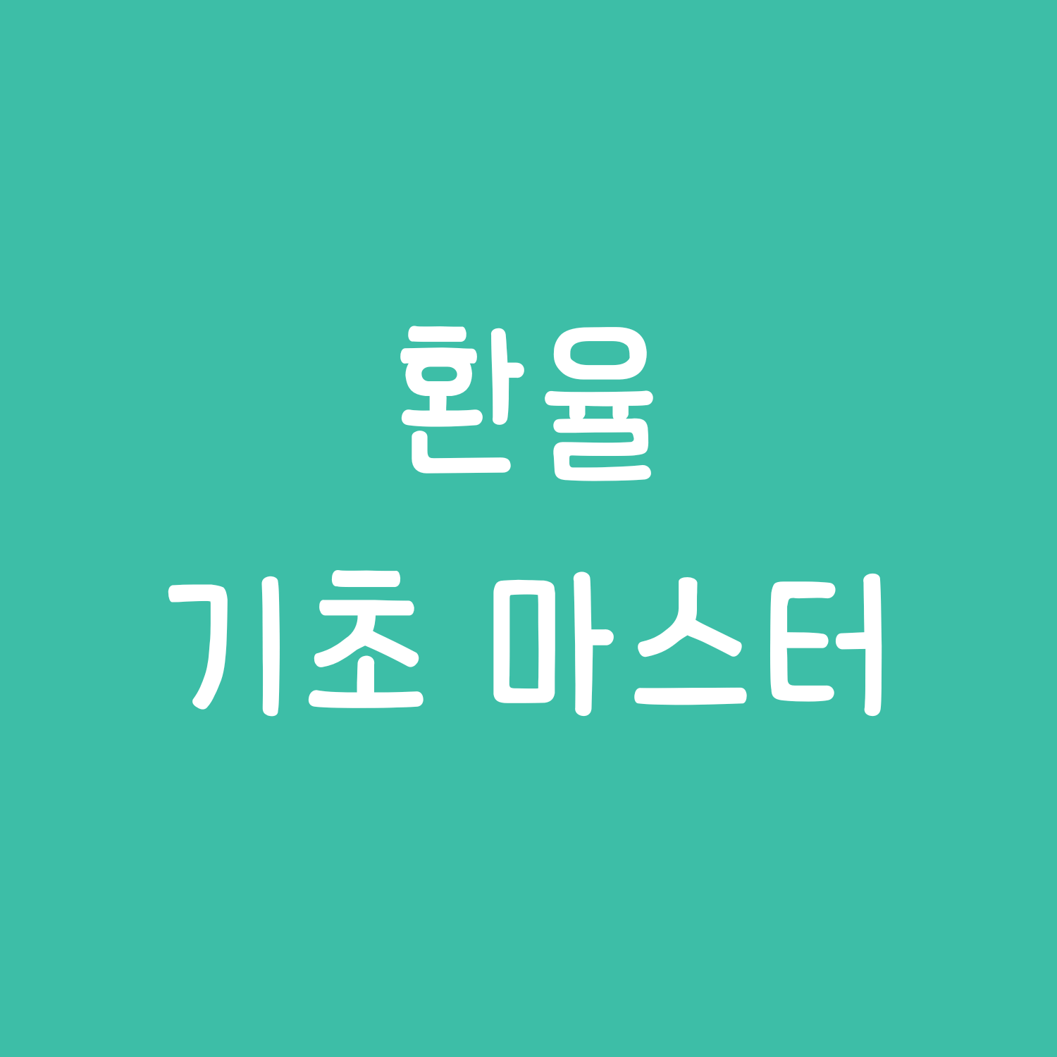 환율 기초 마스터