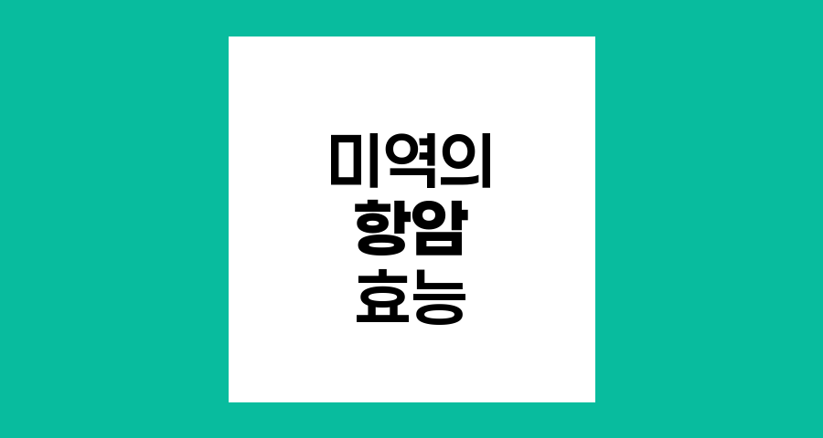 미역의 항암 효능과 암환자 식단 활용법