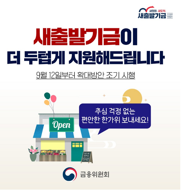 금융위원회 새출발기금 홍보 포스터