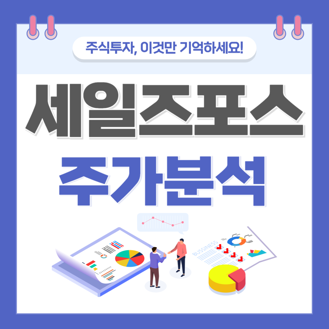 세일즈포스 주가(CRM) 주식 전망