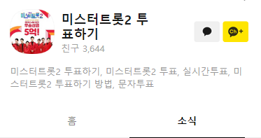 미스터트롯2 투표하기 카카오 채널 바로가기