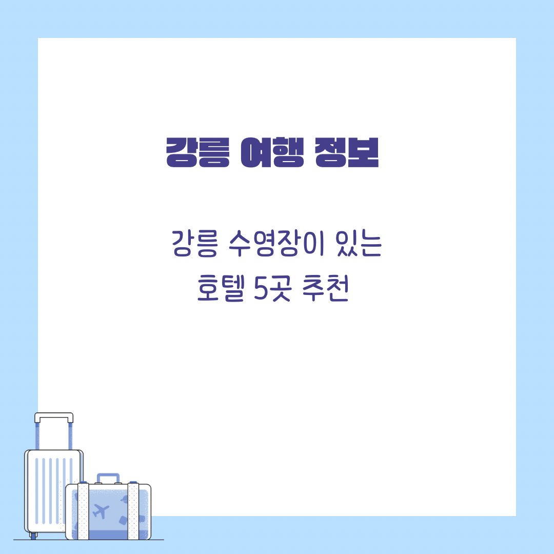 강릉여행