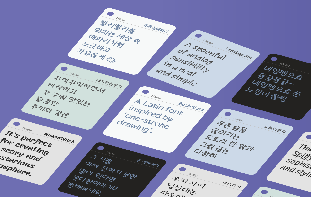 손글씨 폰트 44종, 윤콜렉션 업데이트