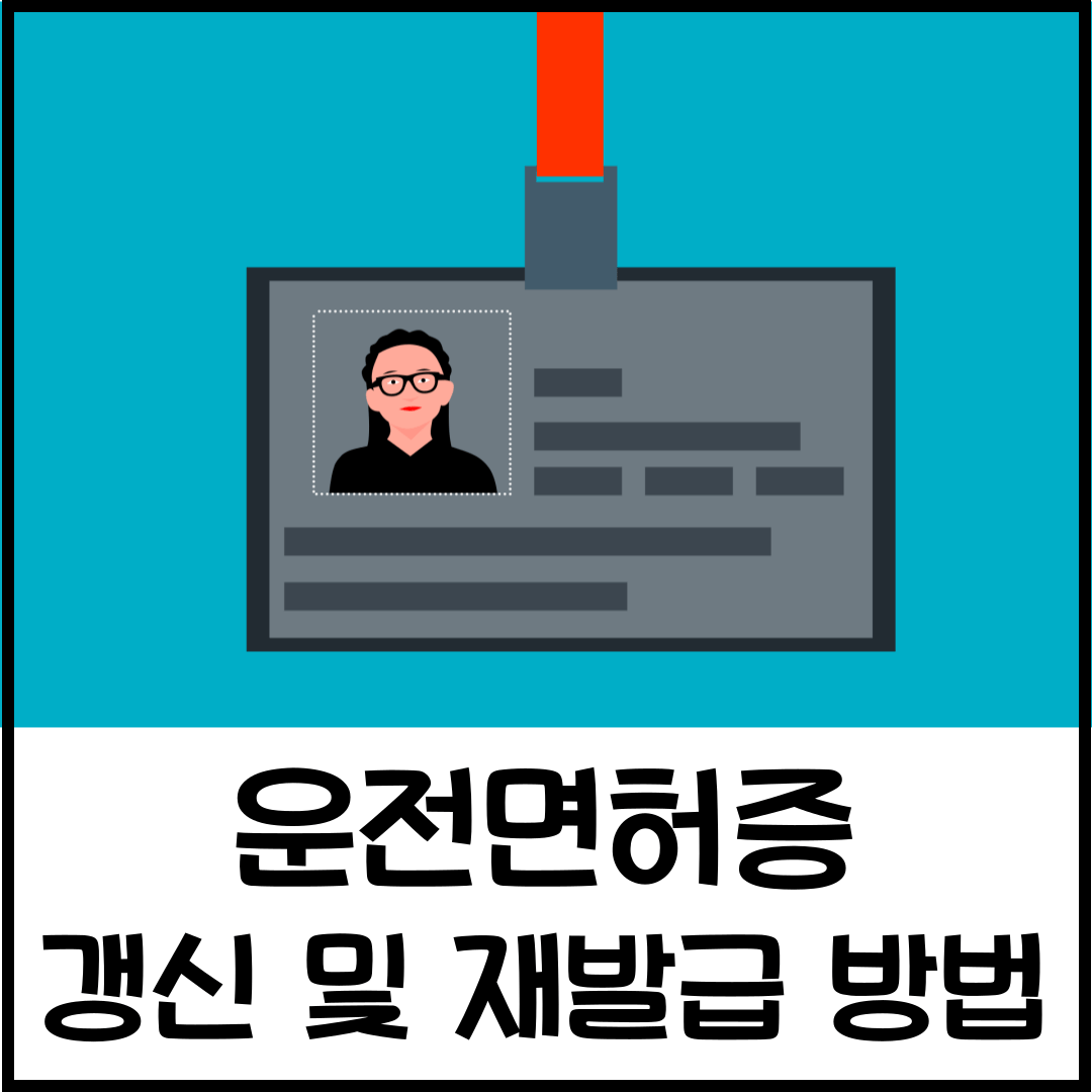 운전면허증 갱신 및 재발급 방법 총정리