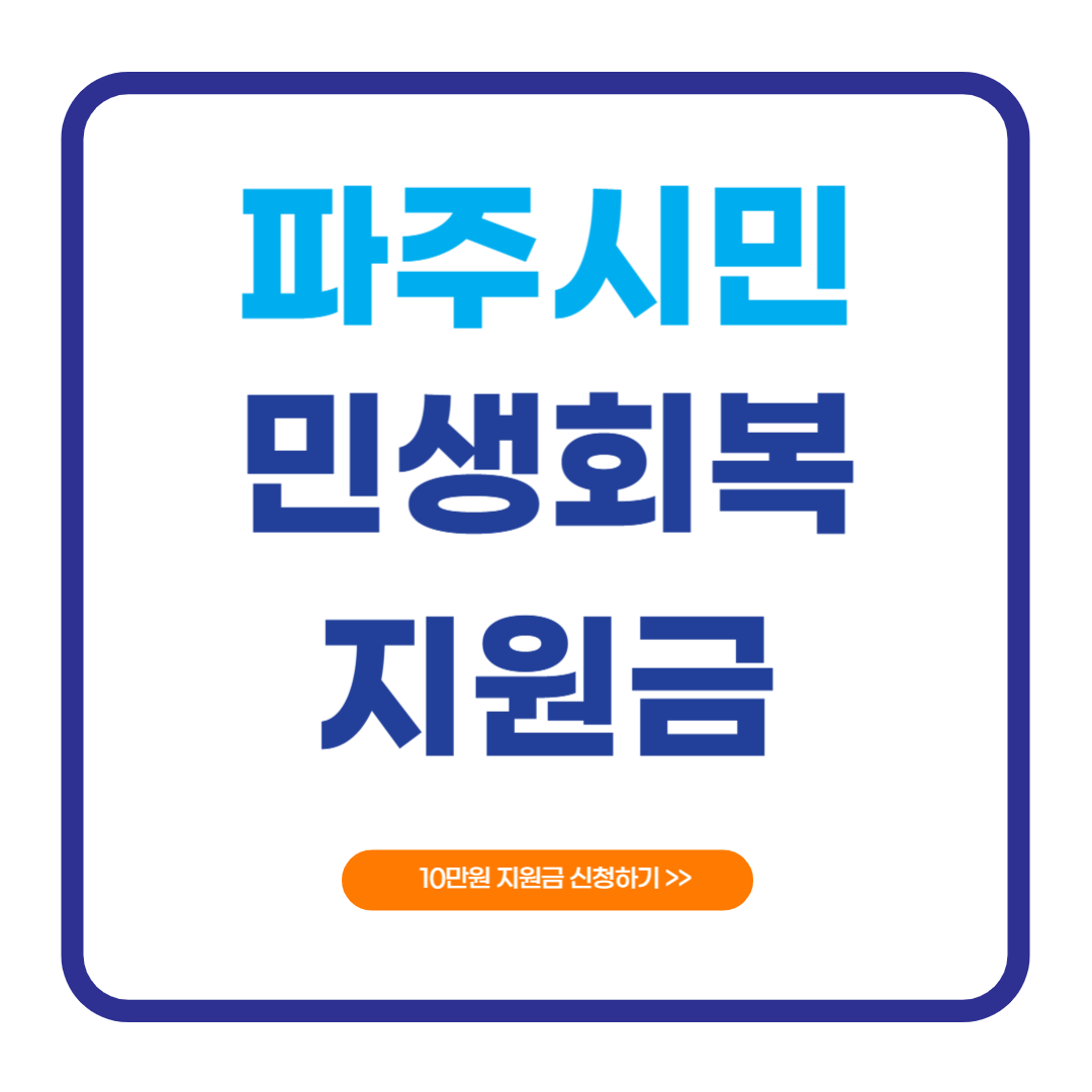 2025 파주 민생회복지원금 신청방법 가맹점 사용처