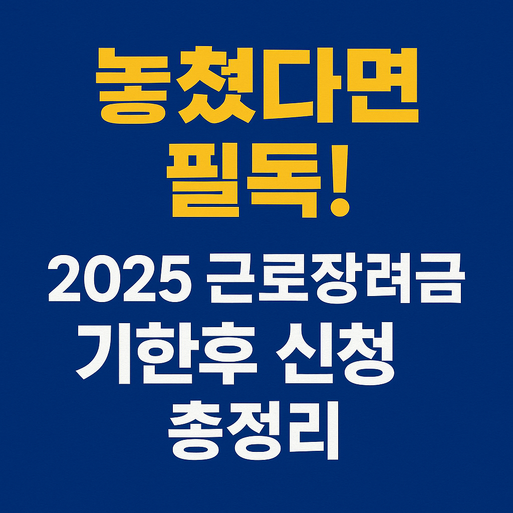 ๊ทผ๋ก์ฅ๋ ค๊ธ ๊ธฐํํ ์ ์ฒญ ์๊ธฐ, ์ง๊ธ๋ฅ , ๊ฐ์ก ๊ธฐ์ค์ ํ๋ก ์ ๋ฆฌํ ์ด๋ฏธ์ง