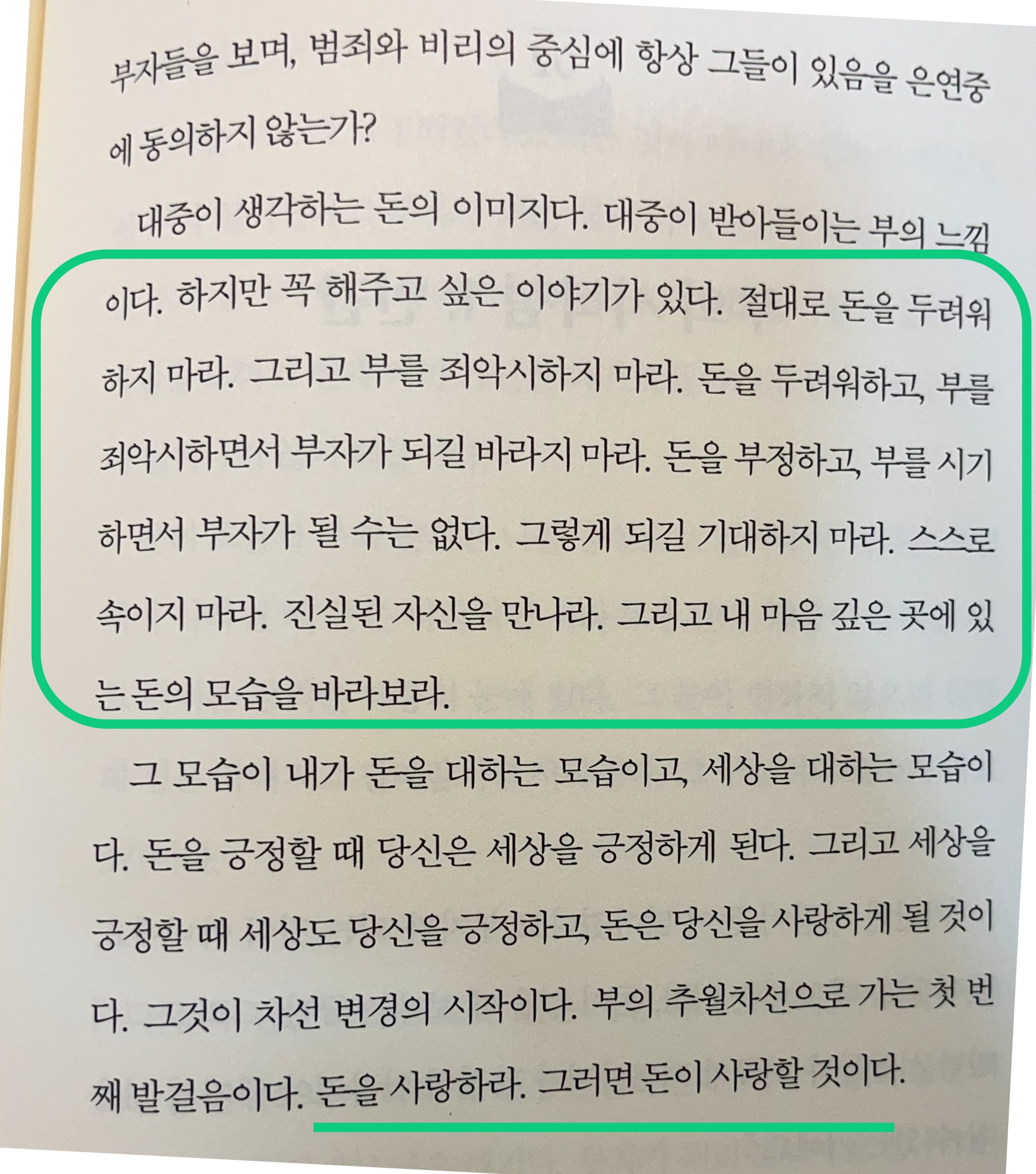 돈에 대한 부자들의 공통적인 관점에 대해 알게 했던 책의 내용