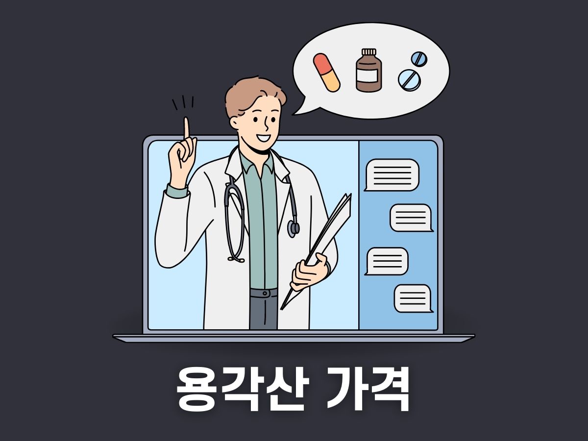 용각산 가격