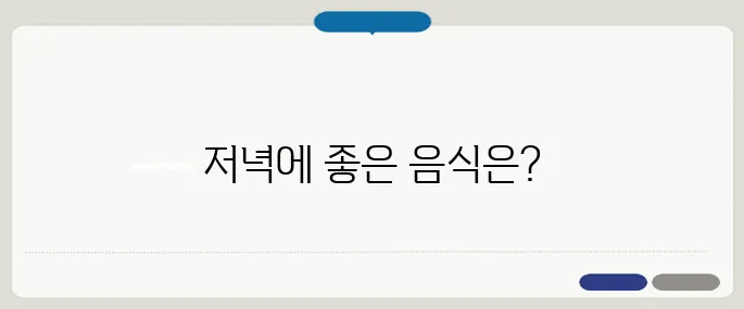 저녁에 먹으면 좋은 음식 추천 포만감은 주고 살은 덜 찌게