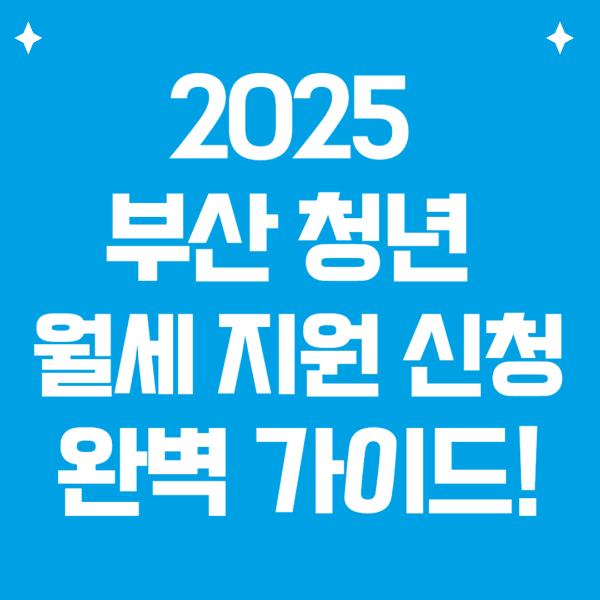 2025 부산청년 월세지원 완벽가이드