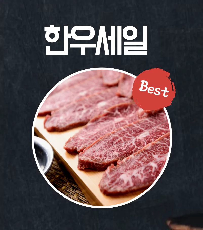 육류 