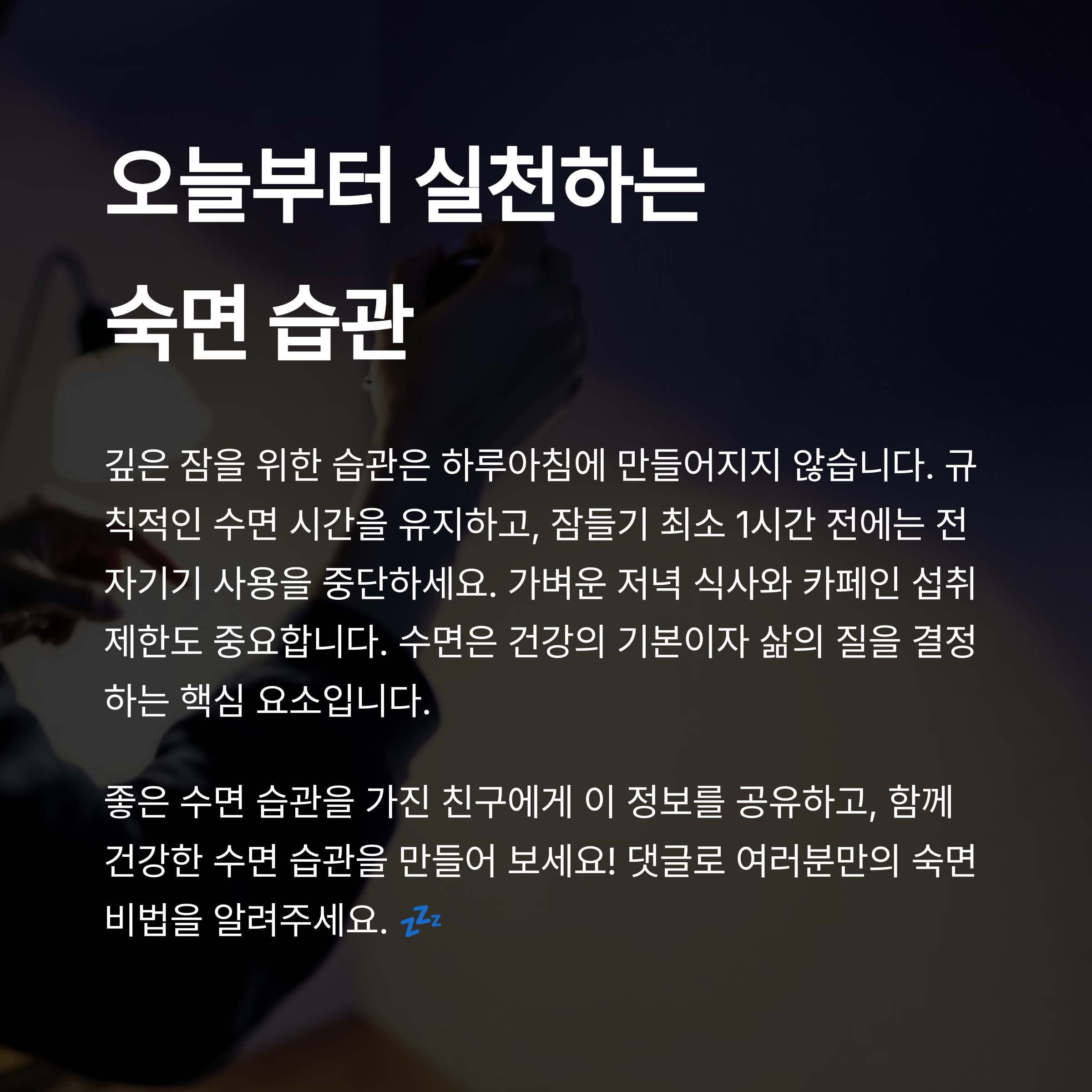 깊은 잠을 위한 최적의 환경 만들기