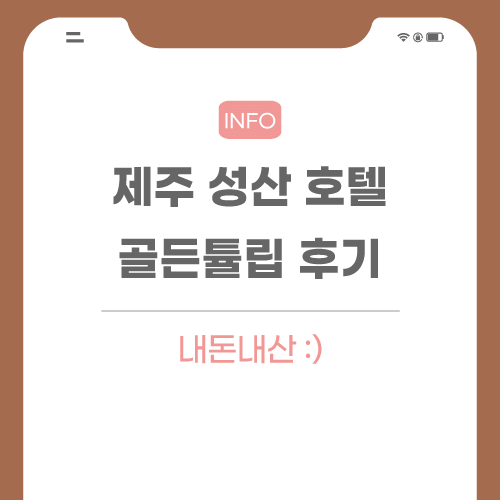 제주-성산-호텔-후기-포스팅-썸네일