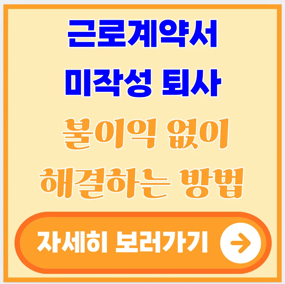 근로계약서-미작성-퇴사