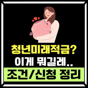 청년도약계좌 청년미래적금