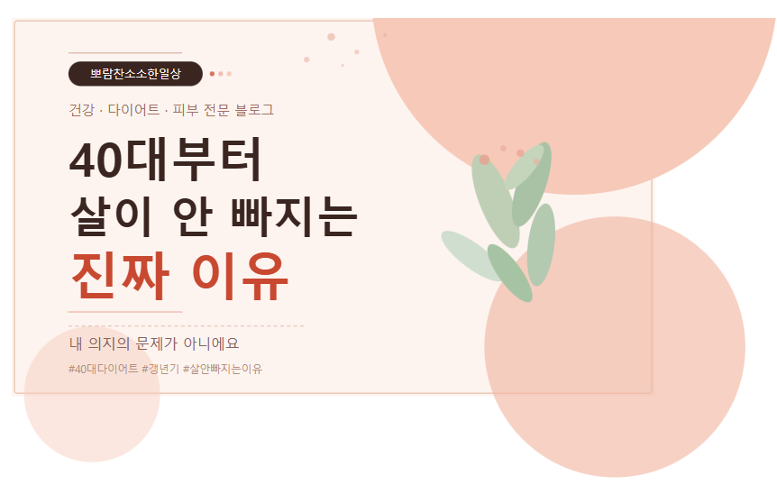 40대 살이 안 빠지는 이유