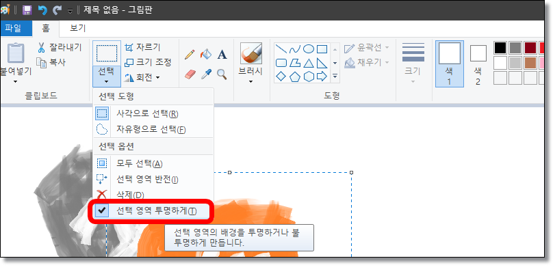 그림판-선택영역-배경-투명