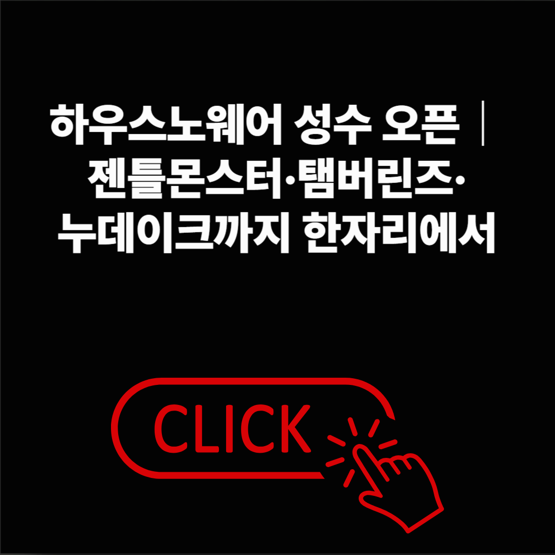 하우스노웨어 성수 오픈｜젠틀몬스터&middot;탬버린즈&middot;누데이크까지