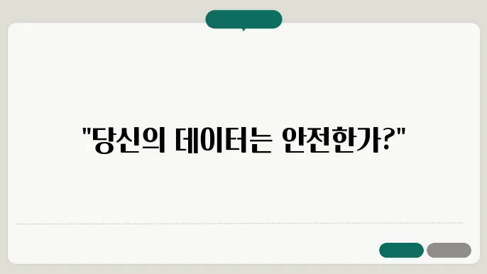 사이버 보안 예방 조치