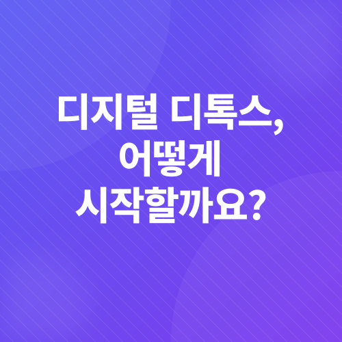디지털 디톡스_4