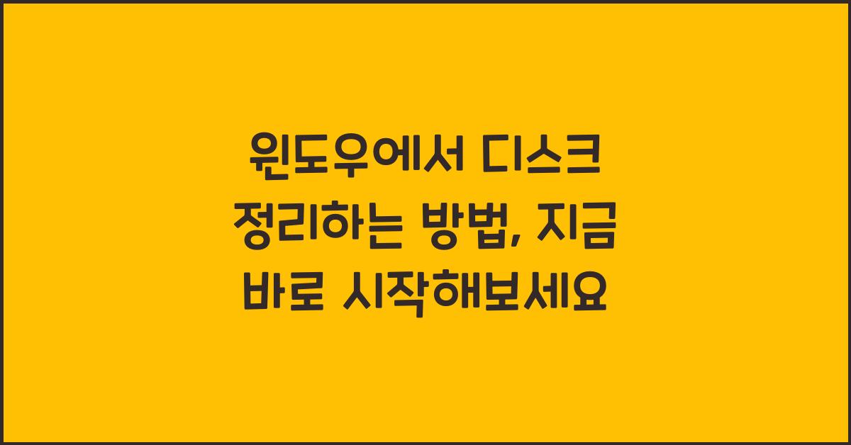 윈도우에서 디스크 정리하는 방법