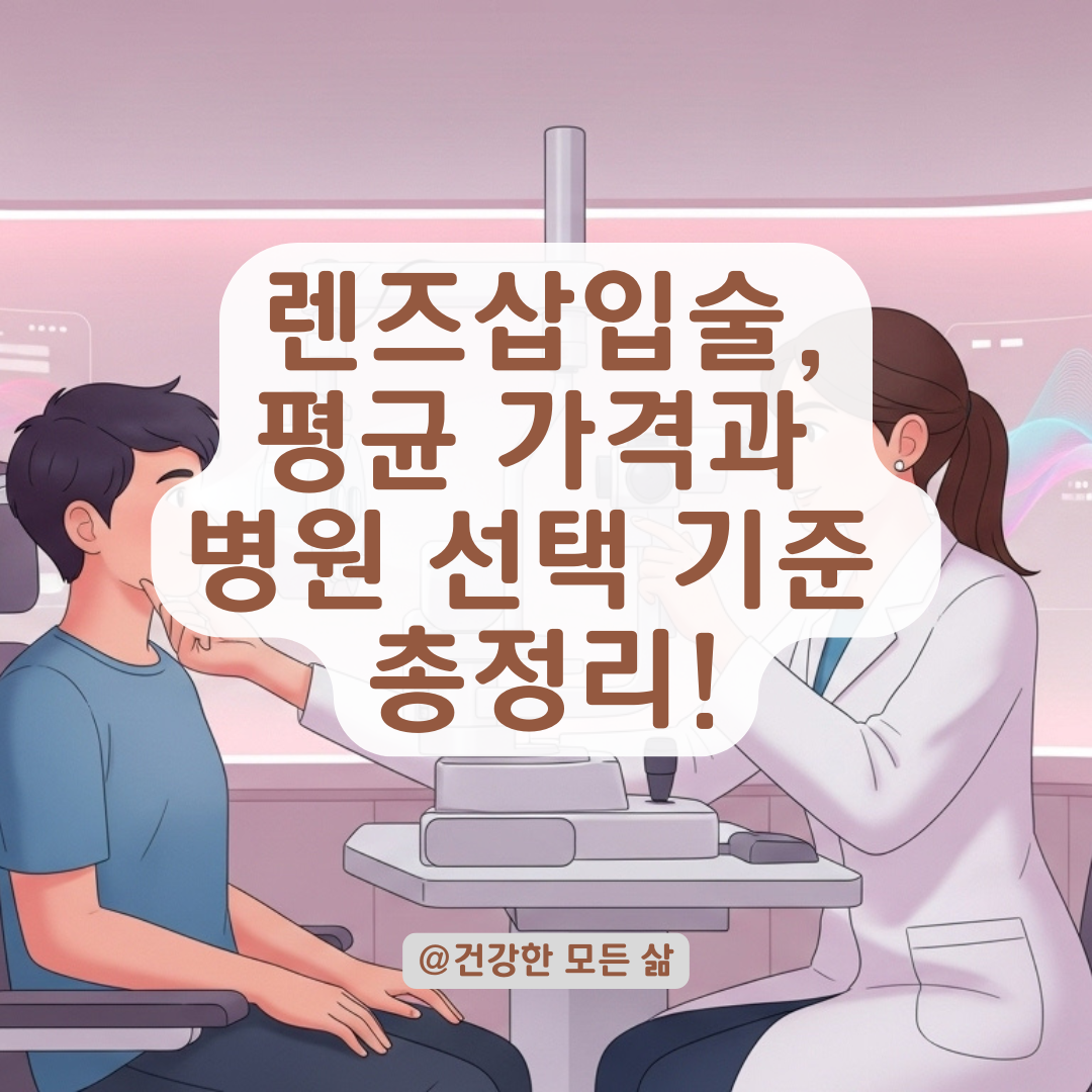 렌즈삽입술 가격, 최저가부터 평균 비용까지 한눈에 정리.
