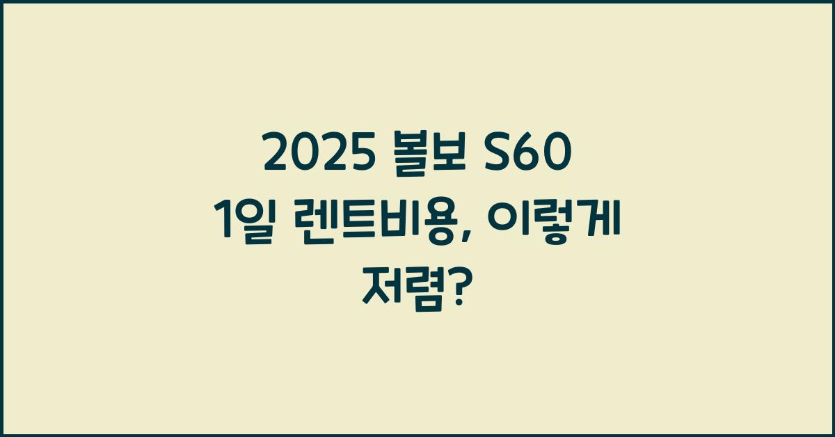 2025 볼보 S60 1일 렌트비용