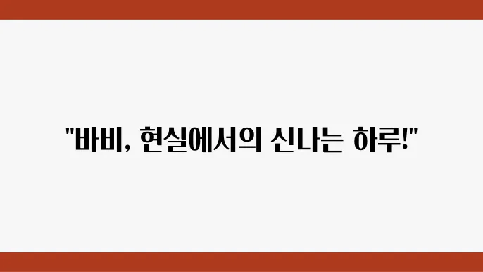 바비 현실 세계로 나온 바비 인형의 유쾌한 모험 이야기