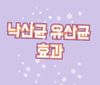 낙산균-유산균-효능