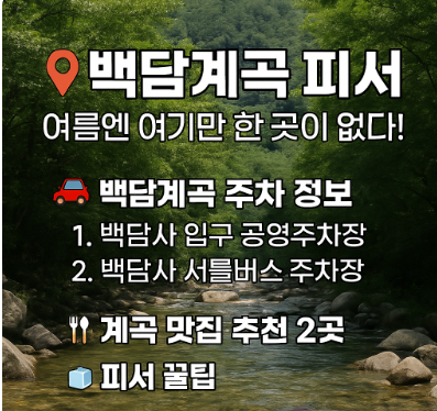 백담계곡 피서 주차 맛집 리스트