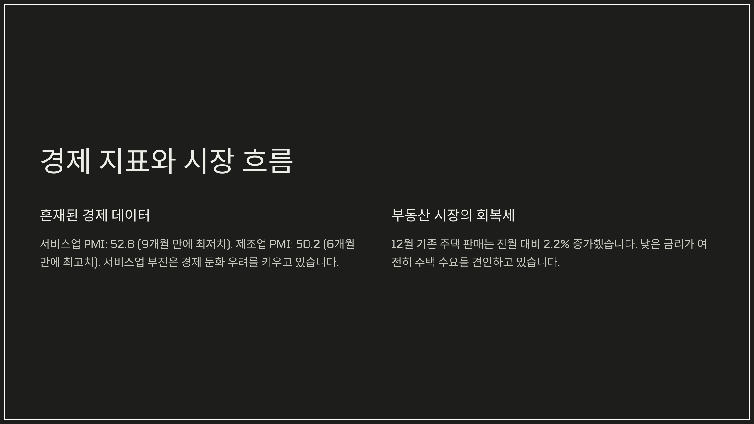 경제 지표와 시장 흐름