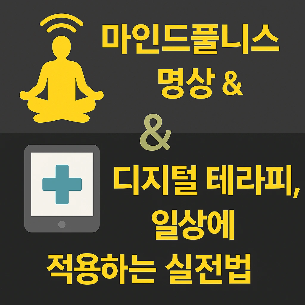 2025년 마인드풀니스 명상 &amp; 디지털 테라피, 일상에 적용하는 실전법