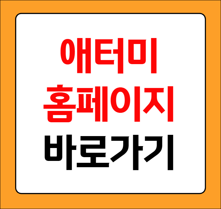 애터미 홈페이지 바로가기