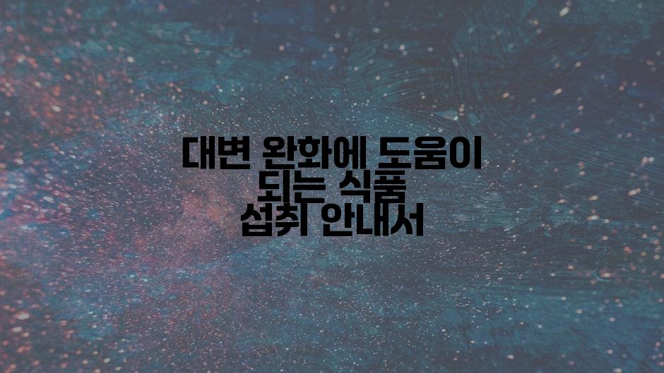 대변 완화에 도움이 되는 식품 섭취 안내서