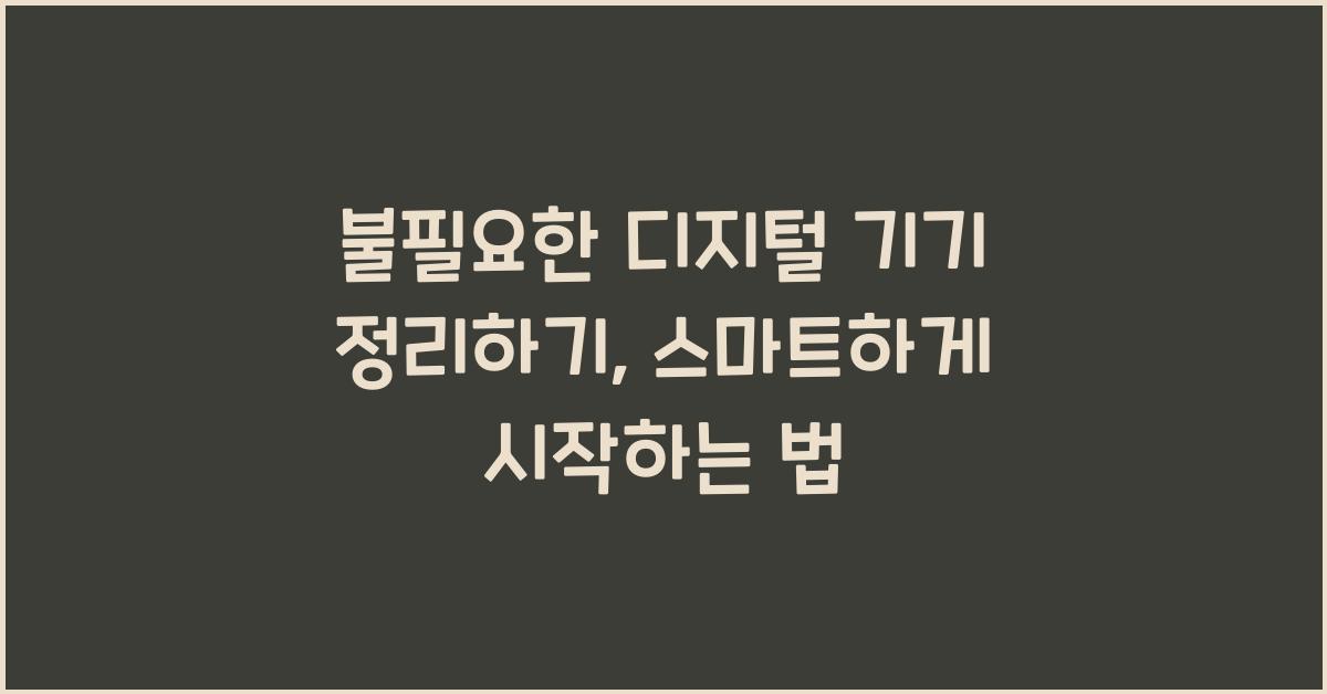 불필요한 디지털 기기 정리하기