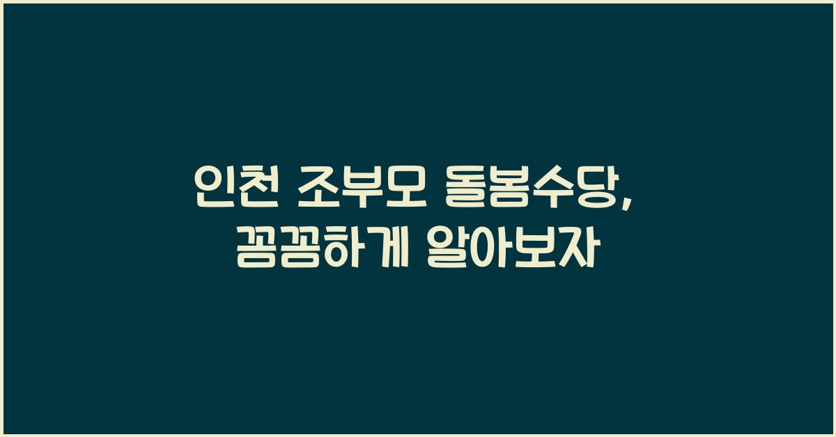 인천 조부모 돌봄수당