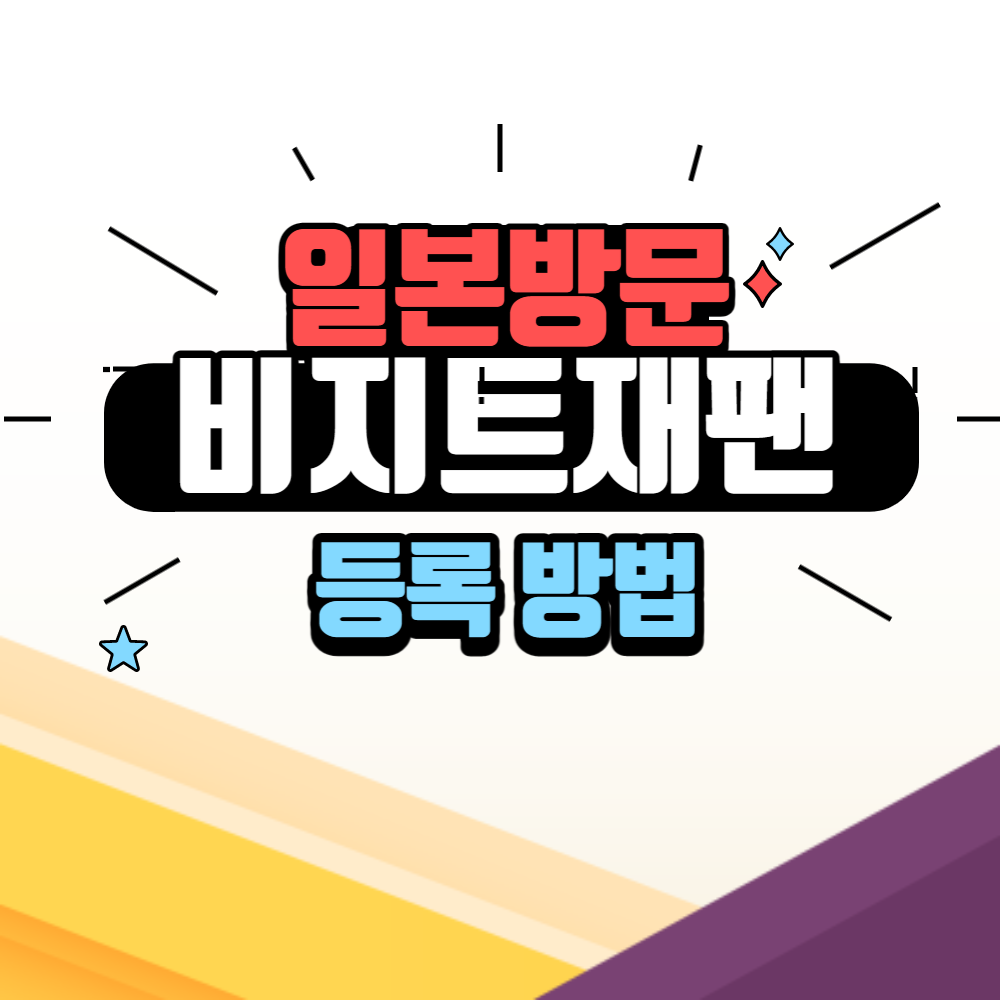 비지트재팬웹