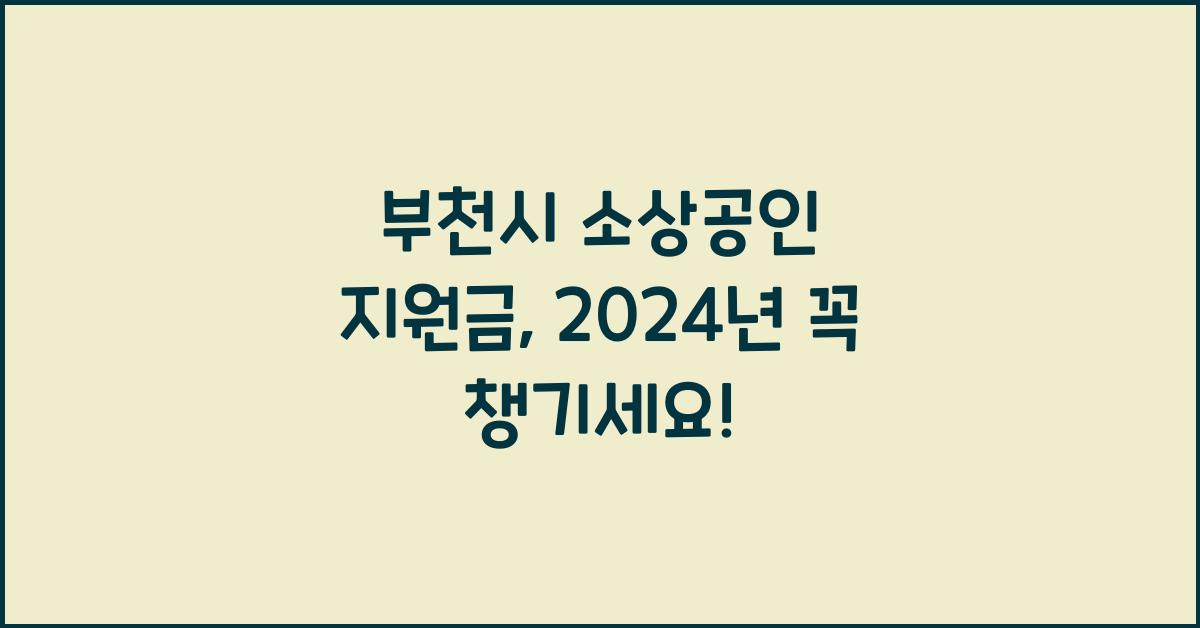 부천시 소상공인 지원금