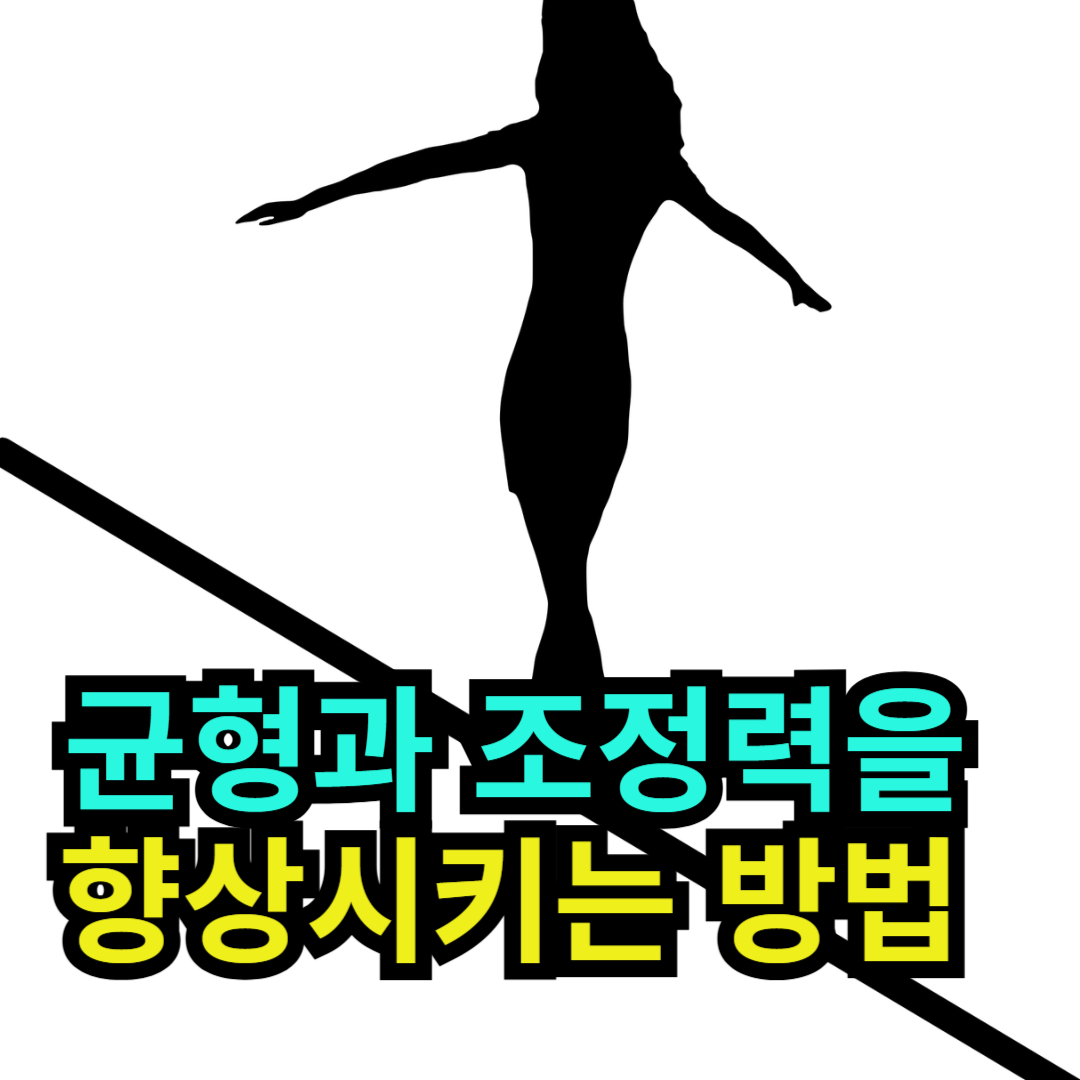 균형과 조정력을 향상시키는 방법